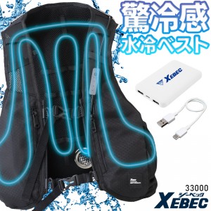 作業服・作業用品 水冷ベスト バッテリー付 ジーベックXEBEC 33000 